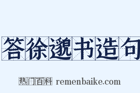 答徐邈书造句是什么意思的图片